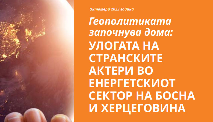Геополитиката започнува дома: УЛОГАТА НА СТРАНСКИТЕ АКТЕРИ ВО ЕНЕРГЕТСКИОТ СЕКТОР НА БОСНА И ХЕРЦЕГОВИНА